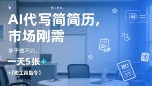 AI代写简历,找工作难,市场刚需,单子做不完,一天5张+【附工具指令】-阳知网创资源库