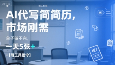 AI代写简历,找工作难,市场刚需,单子做不完,一天5张+【附工具指令】-阳知网创资源库
