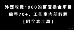 外面收费1980的百度撸金项目，单号70+，工作室内部教程【揭秘】-阳知网创资源库
