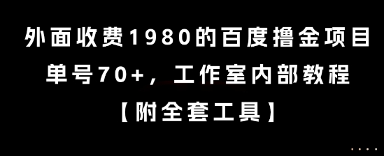 外面收费1980的百度撸金项目，单号70+，工作室内部教程【揭秘】-阳知网创资源库