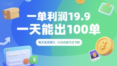 一单利润19.9 一天能出100单,每天发发图片,小白也能月入过1W【揭秘】-阳知网创资源库