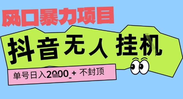 2025最新抖音暴力挂G撸金项目,单号产出2k+ ,小白当天也能拿结果,长期稳定做的项目【揭秘】-阳知网创资源库