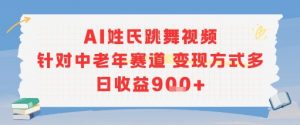 AI姓氏跳舞视频，针对中老年赛道变现方式多，日收益9张+-阳知网创资源库