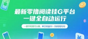 最新零撸阅读挂G平台，一键全自动运行，一部手机就可以做，单日收益50-3张轻轻松松【揭秘】-阳知网创资源库