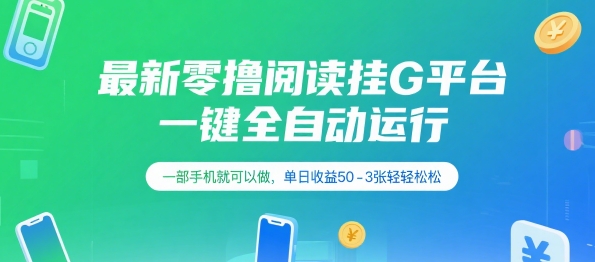 最新零撸阅读挂G平台,一键全自动运行,一部手机就可以做,单日收益50-3张轻轻松松【揭秘】-阳知网创资源库