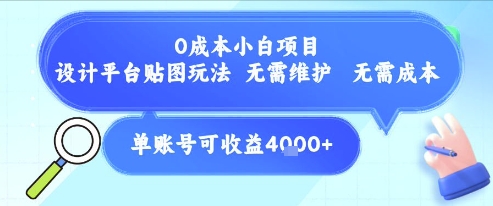 0成本小白项目，设计平台贴图玩法，无需维护，无需成本，单账号单月可产生收益4k+-阳知网创资源库