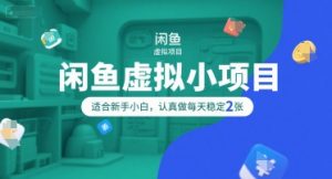 闲鱼虚拟小项目,操作简单,适合新手小白,认真做每天稳定2张-阳知网创资源库