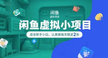 闲鱼虚拟小项目，操作简单，适合新手小白，认真做每天稳定2张-阳知网创资源库