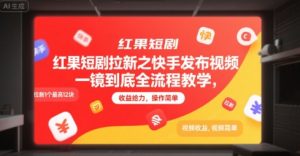 红果短剧拉新之快手发布视频一镜到底全流程教学,拉新1个最高12块,收益给力,操作简单-阳知网创资源库