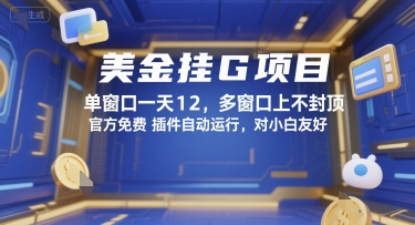 美金挂G项目,单窗口一天12,多窗口上不封顶,官方免费插件自动运行,对小白友好【揭秘】-阳知网创资源库