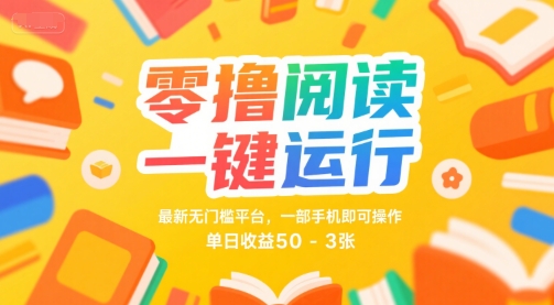 零撸阅读一键运行,最新无门槛平台, 一部手机即可操作,单日收益50-3张【揭秘】-阳知网创资源库