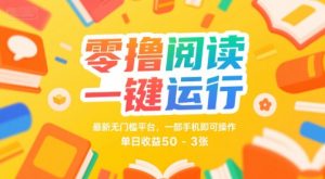 零撸阅读一键运行，最新无门槛平台， 一部手机即可操作，单日收益50-3张【揭秘】-阳知网创资源库