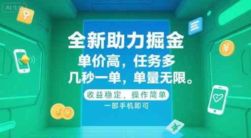 全新助力掘金 ,单价高 ,任务多 ,几秒一单 ,单量无限,收益稳定,操作简单,一部手机即可【揭秘】-阳知网创资源库