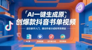 AI一键生成原创爆款抖音书单视频，适合新手入门，撸创作者分成和带货佣金【揭秘】-阳知网创资源库