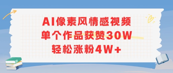 AI像素风情感视频,单个作品获赞30W,轻松涨粉4W+-阳知网创资源库