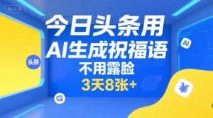 今日头条用AI生成祝福语，不用拍摄，不用露脸，3天8张+-阳知网创资源库