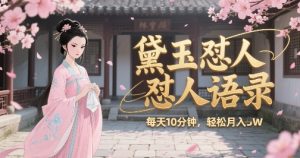 林黛玉怼人语录怼人鸡汤,AI产出图片视频文案,每天十分钟,创作者分成月收益1W+-阳知网创资源库