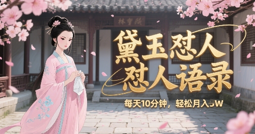 林黛玉怼人语录怼人鸡汤,AI产出图片视频文案,每天十分钟,创作者分成月收益1W+-阳知网创资源库