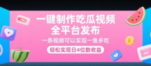 一键制作吃瓜视频,全平台发布,一条视频可以实现一鱼多吃,轻松实现日4位数收益【揭秘】-阳知网创资源库