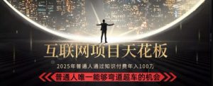 韭菜末日!2025 知识付费“天花板玩法”:不做韭菜,做镰刀!新手当天炼成“月入 10个”【揭秘】-阳知网创资源库