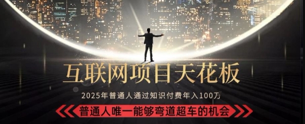 韭菜末日!2025 知识付费“天花板玩法”:不做韭菜,做镰刀!新手当天炼成“月入 10个”【揭秘】-阳知网创资源库