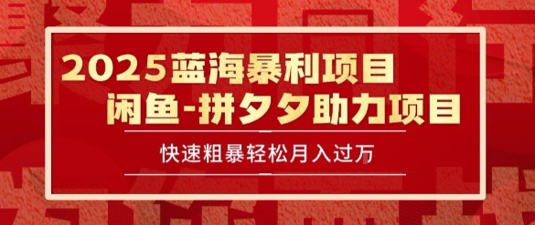2025 最新闲鱼蓝海暴利项目 快速粗暴让你月入过1W不是梦,保姆级教程【揭秘】-阳知网创资源库