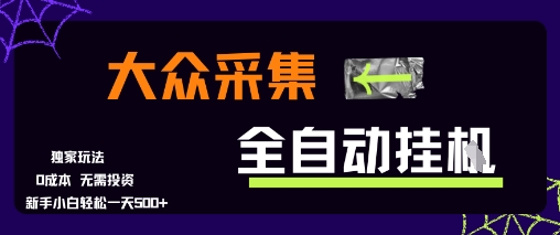 大众采集全自动玩法,新手小白轻松一天5张+,操作简单零成本【揭秘】-阳知网创资源库