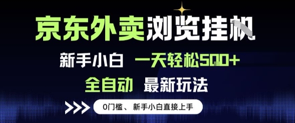 京东外卖浏览全自动项目，操作简单0成本，新手小白轻松一天5张+【揭秘】-阳知网创资源库