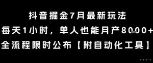 抖音掘金7月最新玩法，每天1小时，单人也能月产8k+，全流程限时公布【揭秘】-阳知网创资源库