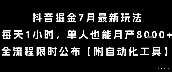 抖音掘金7月最新玩法,每天1小时,单人也能月产8k+,全流程限时公布【揭秘】-阳知网创资源库