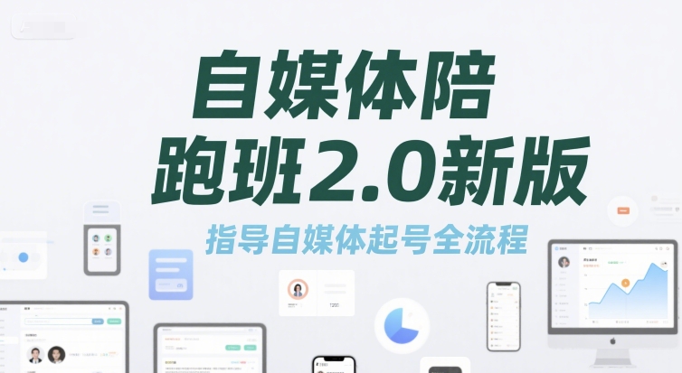 自媒体陪跑班2.0新版,指导自媒体起号全流程-阳知网创资源库