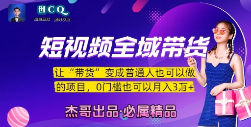 短视频全域带货,让带货变成普通人也可以做的项目,0门槛也可以月入3W-阳知网创资源库