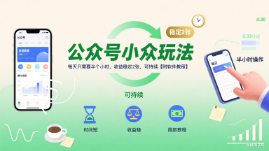 公众号小众玩法，每天只需要半个小时，收益稳定2张，可持续【附软件教程】-阳知网创资源库