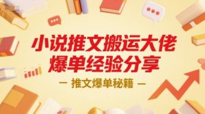 小说推文搬运大佬爆单经验分享，推文爆单秘籍-阳知网创资源库