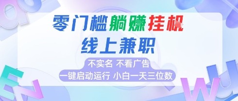 全新上线首码0撸挂G项目，24小时全自动运行，，无需实名无需看广告，小白轻松日入三位数【揭秘】-阳知网创资源库