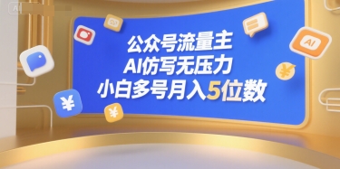 公众号流量主,AI仿写无压力,小白多号月入5位数-阳知网创资源库