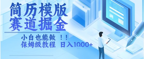 简历模版赛道掘金,小白也能做,保姆级教程,日入1k+【揭秘】-阳知网创资源库