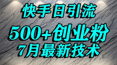 创业粉怎么打?快手精准引流创业粉,宝妈群体日进500+精准流量-阳知网创资源库