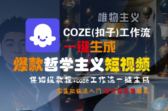 COZE(扣子)工作流一键生成爆款哲学主义短视频,保姆级教程,零基础快速入门-阳知网创资源库