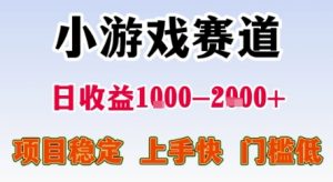 暑期暴力一天收益1-2k+ 稳定项目,小游戏赛道,项目稳定,上手快,门槛低【揭秘】-阳知网创资源库