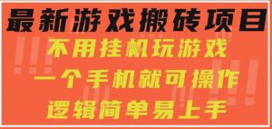 最新游戏搬砖项目,小白纯手机可操作,不用挂G玩游戏,日入3张【揭秘】-阳知网创资源库