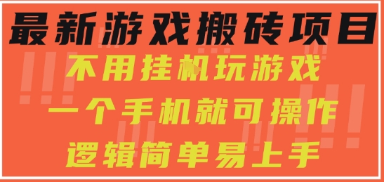 最新游戏搬砖项目,小白纯手机可操作,不用挂G玩游戏,日入3张【揭秘】-阳知网创资源库