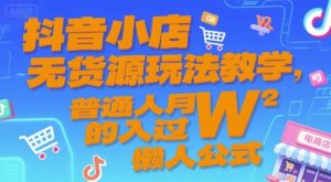 抖音小店无货源玩法教学，普通人月入过W的懒人公式-阳知网创资源库