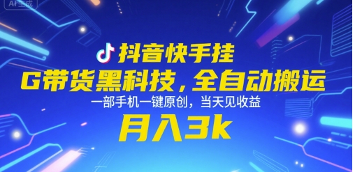 抖音快手挂G带货黑科技,全自动搬运,一部手机一键原创,当天见收益,月入3k+【揭秘】-阳知网创资源库