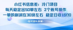 小红书信息差冷门项目一单利润30块每天稳定1.5k左右2个账号操作-阳知网创资源库
