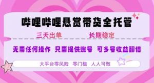 B站悬赏带货全托管,自测稳定,只需提供账号,无需基础,小白宝妈轻松上手,单日稳定3张【揭秘】-阳知网创资源库
