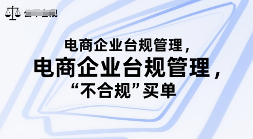 电商企业台规管理,别让你的公司为“不合规”买单-阳知网创资源库