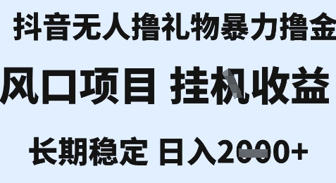 最新风口抖音无人暴力撸金技术,不违规不封号,一个小时收益2k+,小白当天拿结果【揭秘】-阳知网创资源库