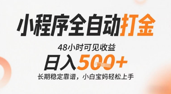 小程序全自动打金,快速可见收益,日入5张+长期稳定靠谱,操作简单【揭秘】-阳知网创资源库