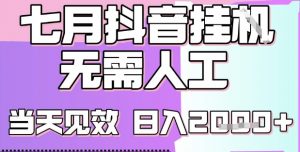 2025七月最新抖音挂G撸金项目,小白当天也能拿结果,单号产出2k+,小白当天上手【揭秘】-阳知网创资源库